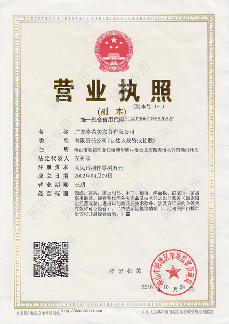 Business license of Guangdong Grammy Furniture Co., Ltd